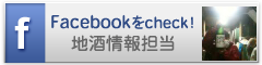 facebookで日本酒情報をチェック