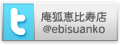 庵狐恵比寿店のtwitter